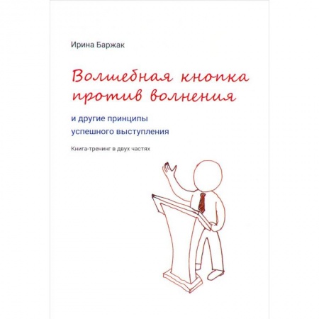 Книги, книга Волшебная кнопка против волнения и другие принципы успешного выступления купить по скидке