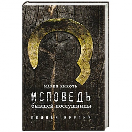 Другие биографии, мемуары, книга Исповедь бывшей послушницы купить по скидке