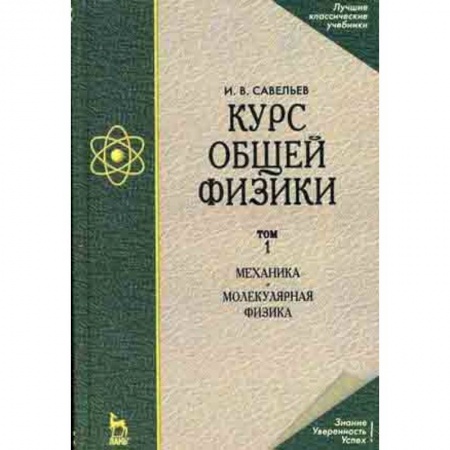 Физика, книга Курс общей физики. В 3-х томах. Том 1. Механика. Молекулярная физика. Гриф МО РФ купить по скидке
