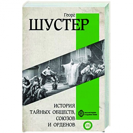 Общие работы по всемирной истории, книга История тайных обществ, союзов и орденов купить по скидке