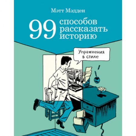Комиксы. Манга, книга 99 способов рассказать историю купить по скидке