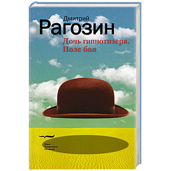 Дочь гипнотизёра