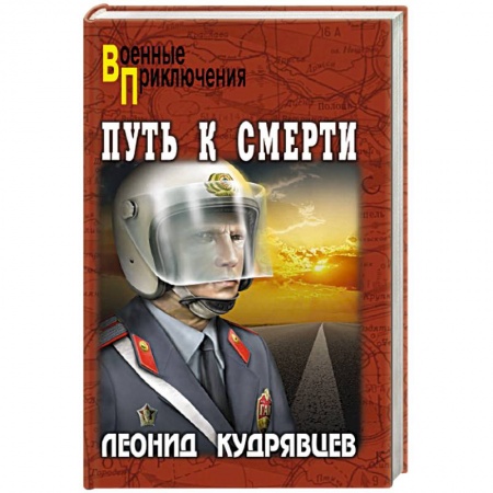 Боевики, военные, книга Путь к смерти купить по скидке