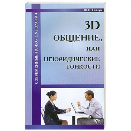Книги, книга 3D общение, или неюридические тонкости купить по скидке