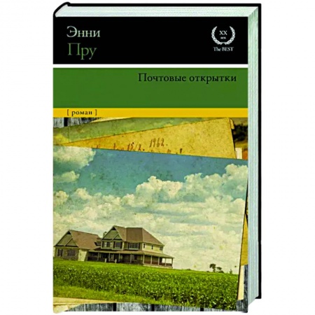 Зарубежная современная проза, книга Почтовые открытки купить по скидке