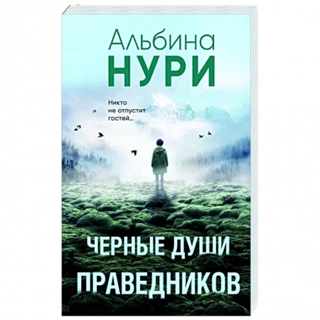 Мистика, ужасы, книга Черные души праведников купить по скидке