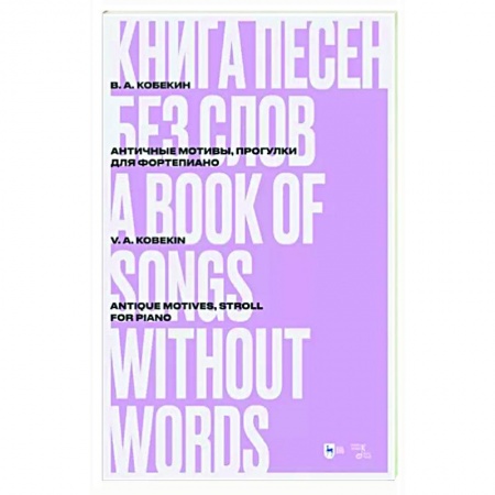 Песенники, ноты, книга Книга песен без слов. Античные мотивы, Прогулки. Для фортепиано. Ноты купить по скидке