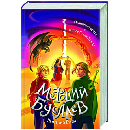 Мистика. Фантастика. Фэнтези, книга Огненные врата. Книга Семи Дорог (#15 и #16) купить по скидке