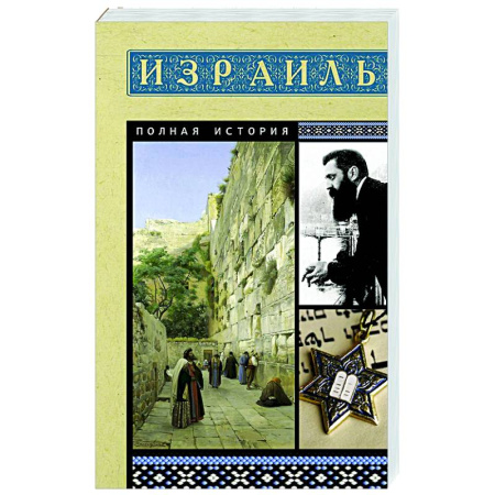 Израиль, книга Израиль. Полная история купить по скидке