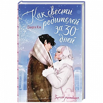 Как свести родителей за 30 дней