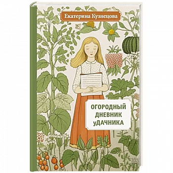 Огородный дневник уДачника