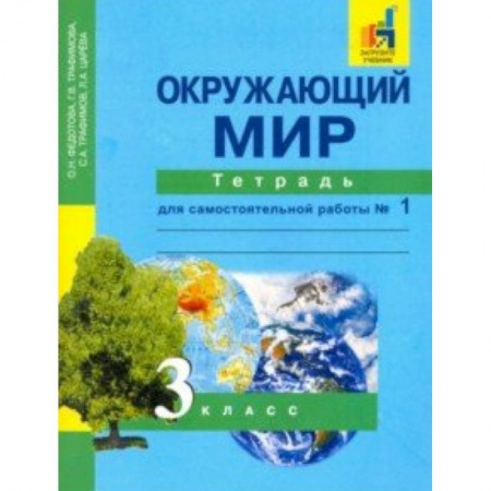 Природоведение. Окружающий мир, книга Окружающий мир. 3 класс. Тетрадь для самостоятельной работы № 1. ЭФУ купить по скидке