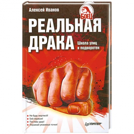 Книги, книга Реальная драка. Школа улиц и подворотен купить по скидке