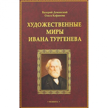 Литературная критика, книга Художественные миры Ивана Тургенева купить по скидке