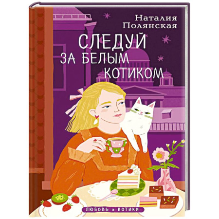 Отечественный любовный роман, книга Комплект из 3-х книг: Книги, кофе и хвосты + Мой драгоценный кот + Следуй за белым котиком купить по скидке