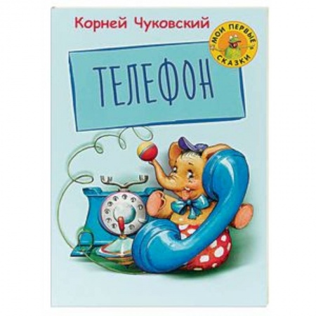 Русская поэзия для детей, книга Телефон купить по скидке