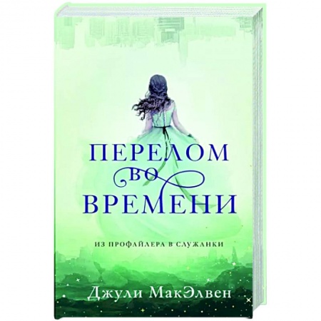 Зарубежный детектив, книга Перелом во времени купить по скидке