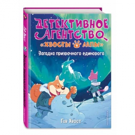 Зарубежная литература для детей, книга Загадка призрачного единорога (выпуск 3) купить по скидке