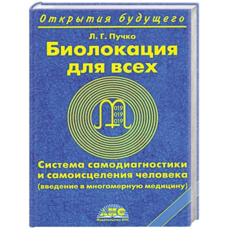 Книги, книга Биолокация для всех. Система самодиагностики и самоисцеления человека купить по скидке