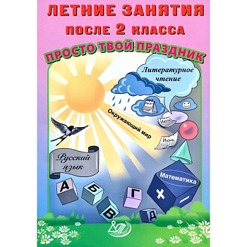 Летние занятия после 2 класса. Просто твой праздник Летние занятия после 2 класса. Просто твой праздник