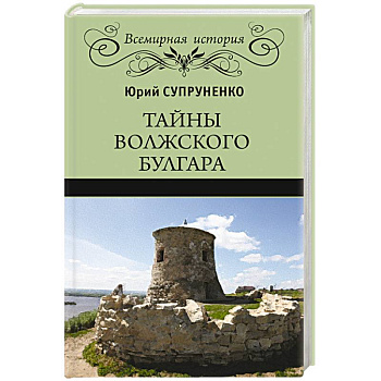Тайны Волжского Булгара