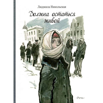 Должна остаться живой