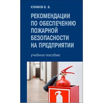 Рекомендации по обеспечению пожарной безопасности на предприятии: Учебное пособие Рекомендации по обеспечению пожарной безопасности на предприятии: Учебное пособие