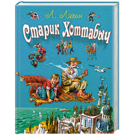 Книги, книга Старик Хоттабыч купить по скидке