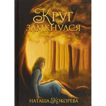 Русское фэнтези, книга Круг замкнулся купить по скидке