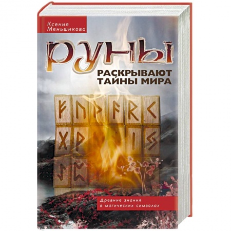 Руны, книга Руны раскрывают тайны мира. Древние знания в магических символах купить по скидке