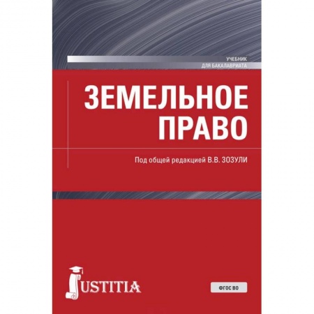 Земельное и экологическое право, книга Земельное право. (Бакалавриат). Учебник. ФГОС ВО купить по скидке