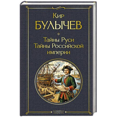 История, книга Тайны Руси. Тайны Российской империи купить по скидке