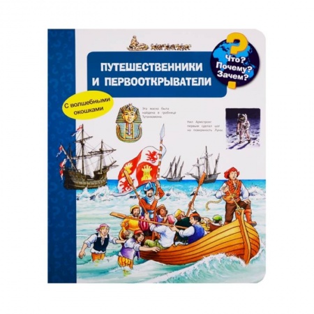 Все обо всем. Универсальные энциклопедии, книга Что? Почему? Зачем? Путешественники и первооткрыватели (с волшебными окошками). купить по скидке