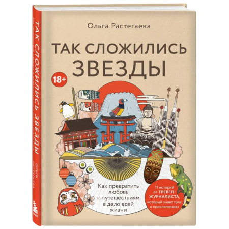 Заметки путешественника, книга Так сложились звезды. Как превратить любовь к путешествиям в дело всей жизни. 11 невыдуманных историй от тревел-журналиста, который знает толк в приключениях купить по скидке