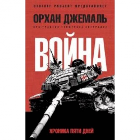 Книги, книга Хроники пятидневной войны купить по скидке