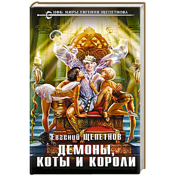 Демоны, коты и короли