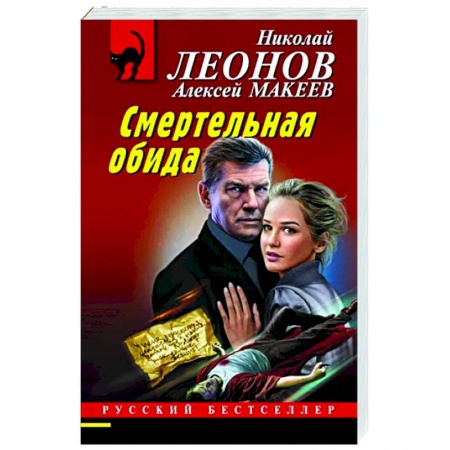 Отечественный мужской детектив, книга Смертельная обида купить по скидке