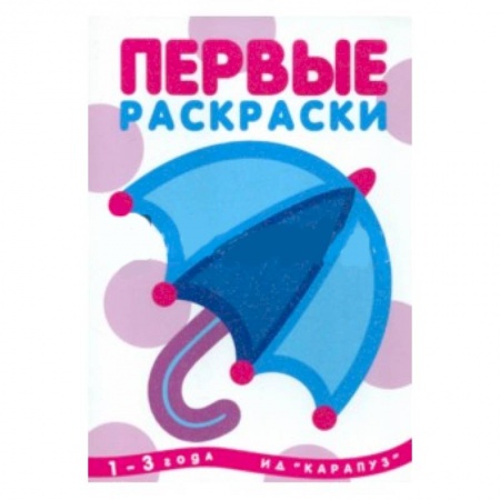 Книги, книга Первые раскраски.Зонтик купить по скидке