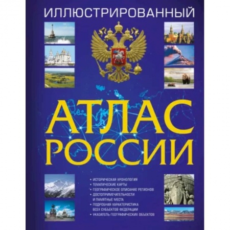Современная история России (с 1991 года), книга Иллюстрированный атлас России 2023 купить по скидке