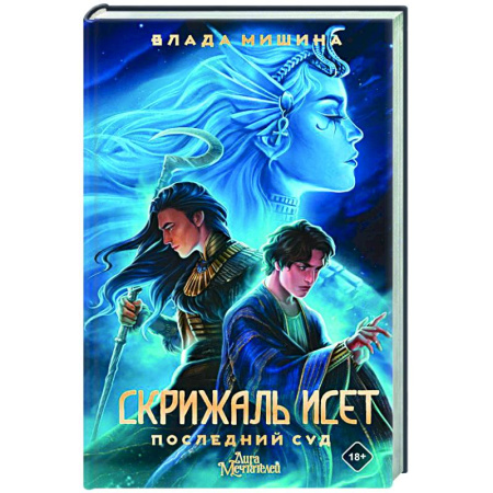 Исторический роман, книга Скрижаль Исет. Последний суд купить по скидке