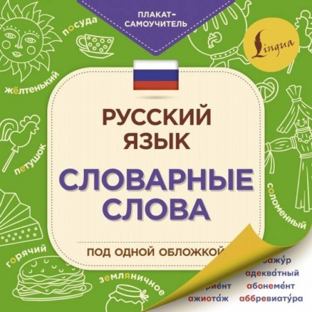 Русский язык. Учебные пособия, книга Русский язык. Словарные слова купить по скидке