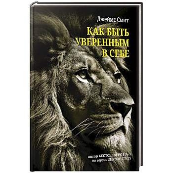 Как быть уверенным в себе Как быть уверенным в себе