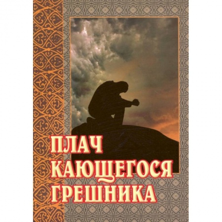 Творения святых, книга Плач кающегося грешника. Покаянные молитвенные размышления на каждый день седмицы купить по скидке