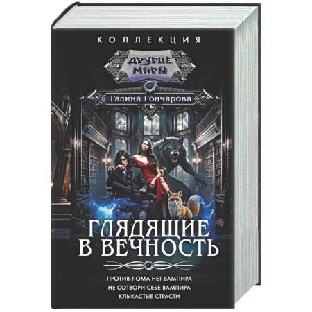 Русское фэнтези, книга Глядящие в вечность купить по скидке