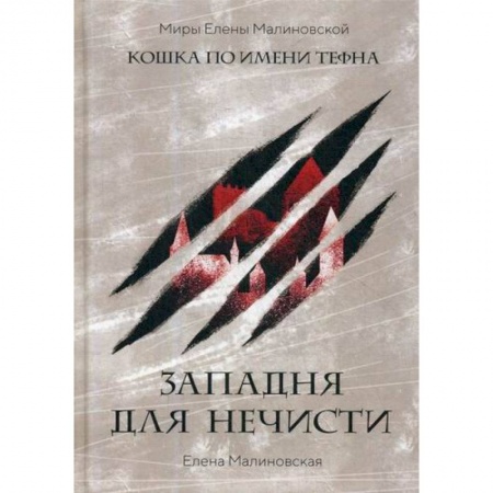 Мистика, ужасы, книга Западня для нечисти купить по скидке