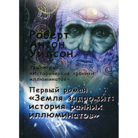 Психология. Общие работы, книга Исторические хроники иллюминатов купить по скидке
