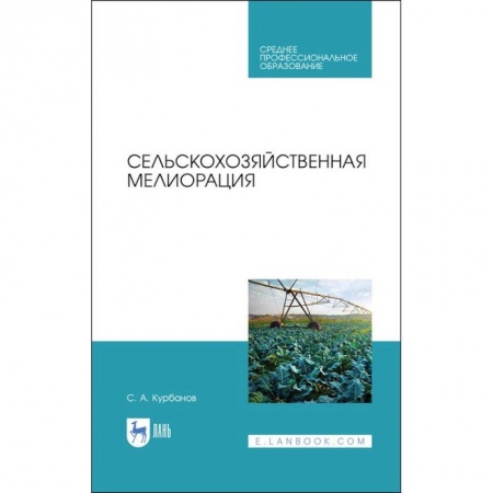 Сельское хозяйство. Лесное хозяйство. Растениеводство, книга Сельскохозяйственная мелиорация. Учебное пособие для СПО купить по скидке