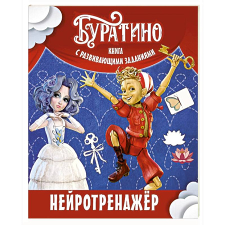 Развитие логики и мышления, книга Буратино. Нейротренажер. Книга с развивающими заданиями купить по скидке