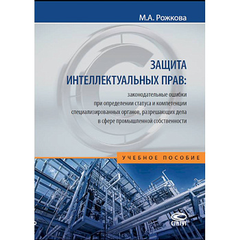 Защита интеллектуальных прав. Законодательные ошибки при определении статуса. Учебное пособие Защита интеллектуальных прав. Законодательные ошибки при определении статуса. Учебное пособие