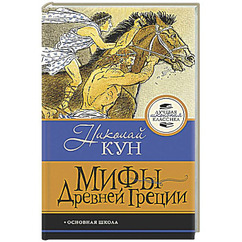 Мифы Древней Греции